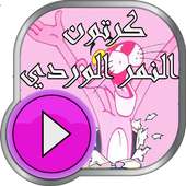 النمر الوردي on 9Apps