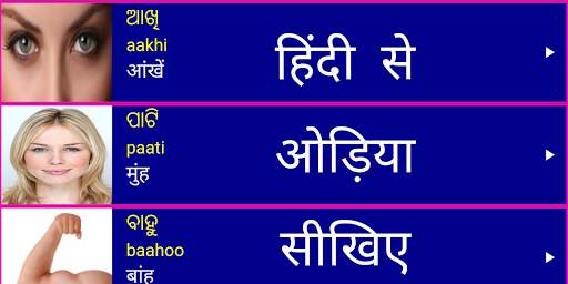 Learn Odia From Hindi скриншот 1