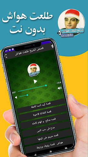 قصص الشيخ طلعت هواش screenshot 1