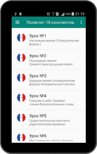 Полиглот 16 конспектов - французский язык. скриншот 5