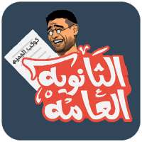 الثانوية العامة on 9Apps