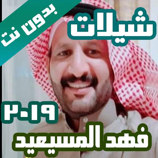 شيلات فهد المسيعيد 2019 بدون نت 1 تصوير الشاشة