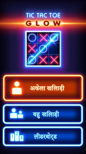 टिक टीएसी को पैर कीअंगुली ग्लो स्क्रीनशॉट 1
