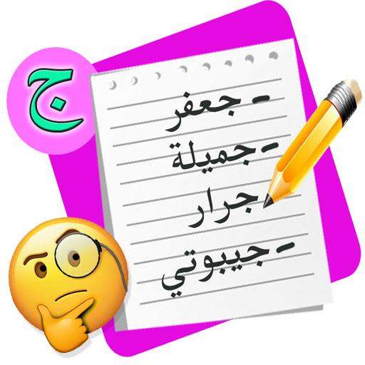 لعبة أتوبيس كومبليت : إسم بنت  أيقونة