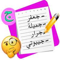 لعبة أتوبيس كومبليت : إسم بنت  أيقونة