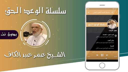 محاضرات الشيخ عمر عبد الكافي الوعد الحق بدون نت screenshot 2