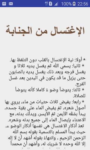 الإغتسال من الجنابة بدون نت screenshot 2