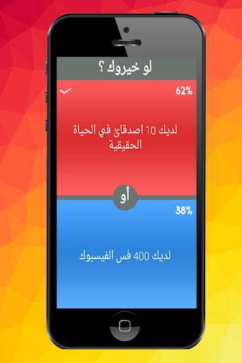 لو خيروك ؟ 2 تصوير الشاشة