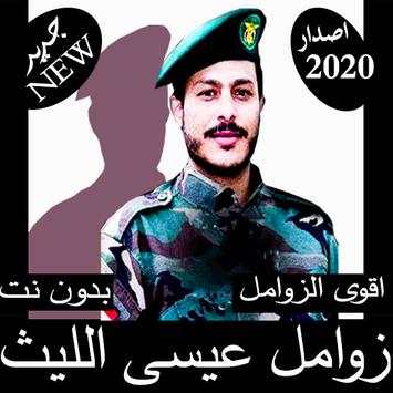 زوامل عيسى الليث 2 تصوير الشاشة