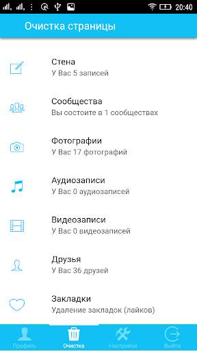 CleanerVK - Очистка Вконтакте скриншот 3