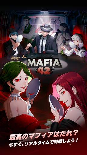 マフィア42: 人狼ゲームのマフィアバージョン screenshot 1