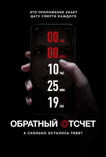 Обратный отсчёт 2.0 скриншот 1