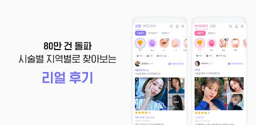 바비톡 - 성형 시술 피부관리 성형외과 정보 성형어플 screenshot 4