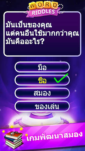 Word Riddles - ทดสอบสมองเกมคำศ screenshot 3