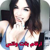 ارقام بنات واتس on 9Apps