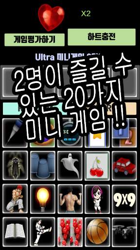 Ultra 미니게임 2인용 screenshot 1