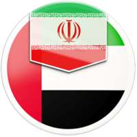 دیکشنری عربی به فارسی on 9Apps
