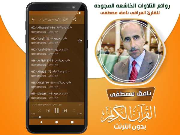 نامق مصطفى القران الكريم مجود بدون انترنت‎ screenshot 3