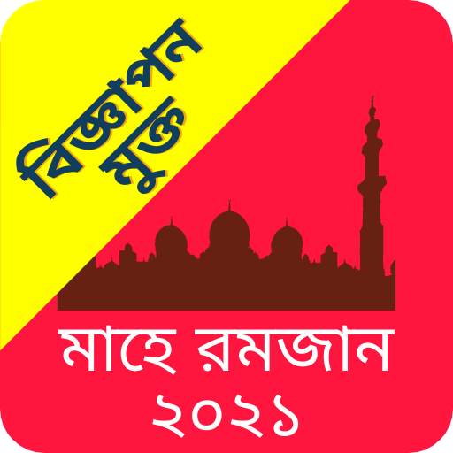 সেহরি ও ইফতারের সময়সূচী ২০২১ (ramdan 2021) 1.2.0