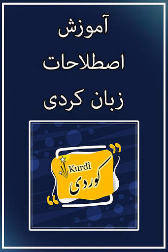 آموزش اصطلاحات زبان کردی screenshot 1