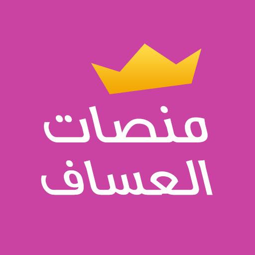 ikon منصات العساف