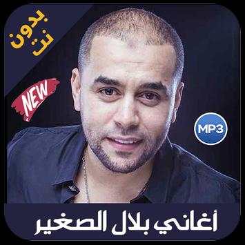Bilal Sghir 2019 - اغاني بلال الصغير بدون نت screenshot 1