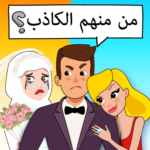 Who is?لعبة ألغاز وأحاجي ذهنية أيقونة