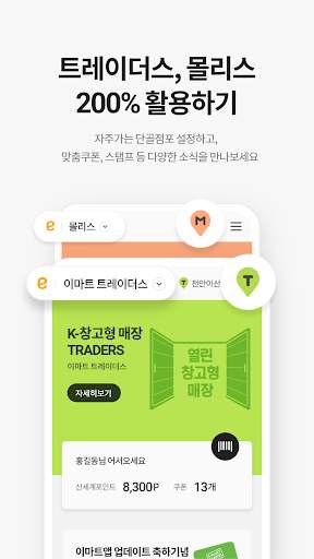 이마트 - 매장쇼핑 전 필수! screenshot 5