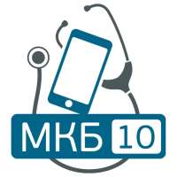 MKБ-10