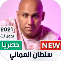 سلطان العماني 2021 بدون انترنت on 9Apps
