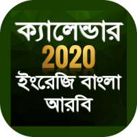 Bangla Calendar 2020 বাংলা ইংরেজি আরবি ক্যালেন্ডার on 9Apps