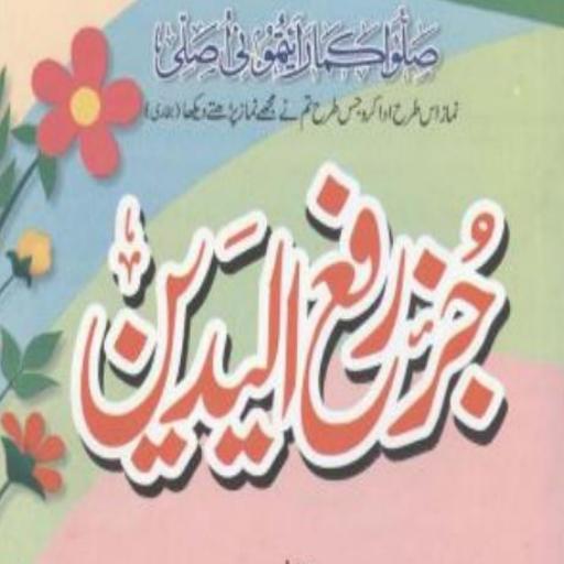 Juz Rafa Ul Yadain By Imam Bukhari icon