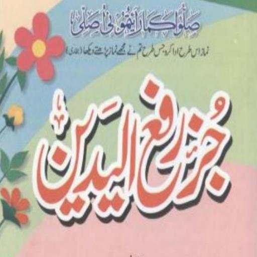 Juz Rafa Ul Yadain By Imam Bukhari 2.2