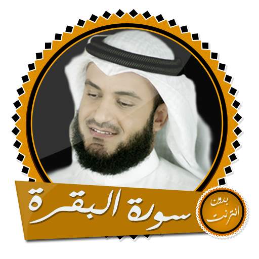 سورة البقرة بدون انترنت بصوت مشاري العفاسي 9.0