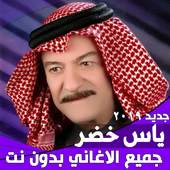 اغاني ياس خضر كامله 2019 بدون نت‎ 1.4