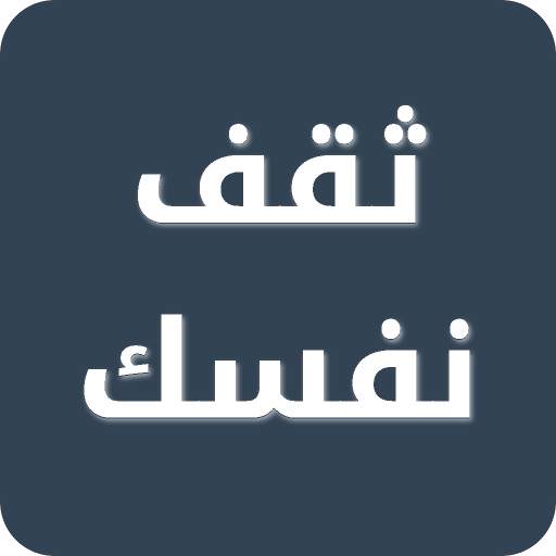 ثقف نفسك 4.0.15