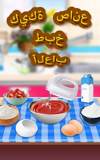 صانع العاب طبخ الكيك 15 تصوير الشاشة