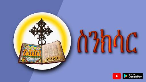 ስንክሳር * Sinksar Saints History screenshot 13
