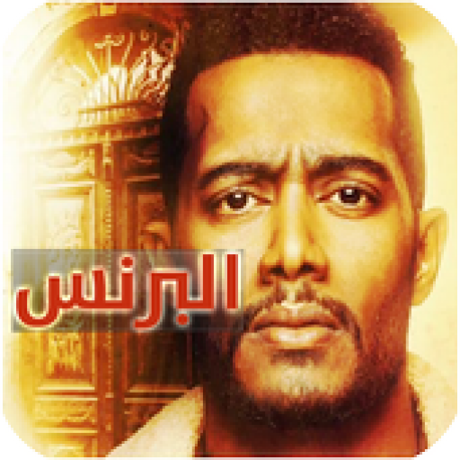 مغامرات رضوان مسلسل البرنس 2020 - ثقة فالله نجاح أيقونة