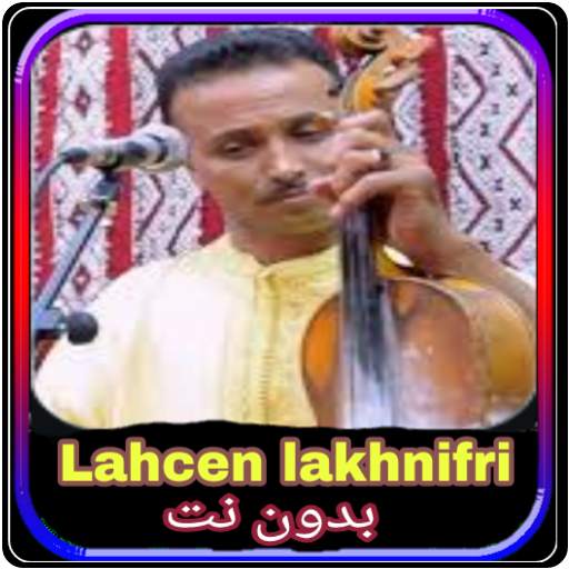 Lahcen lakhnifri لأغاني لحسن الخنيفري ﺑﺪﻭﻥ ﺃﻧﺘﺮﻧﻴﺖ 5