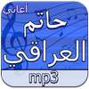 أغاني حاتم العراقي دون انترنت