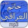 أغاني حاتم العراقي دون انترنت 2.0