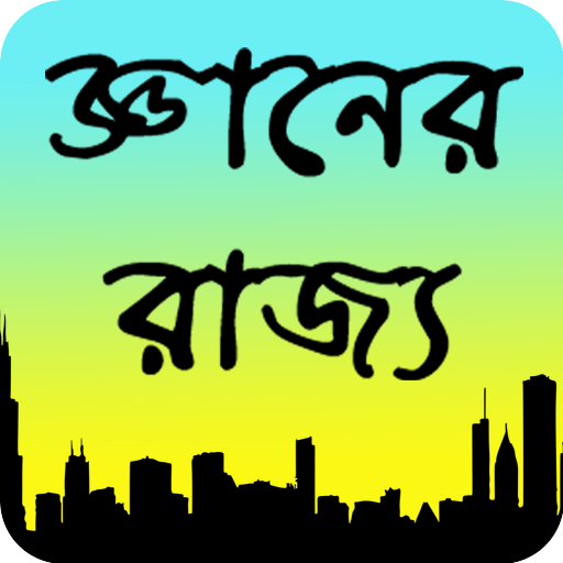 জ্ঞানের রাজ্য أيقونة