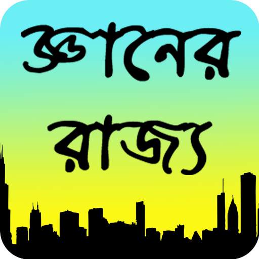 জ্ঞানের রাজ্য 2.9.1