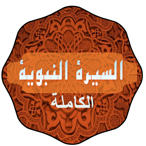 السيرة النبوية الكاملة icon