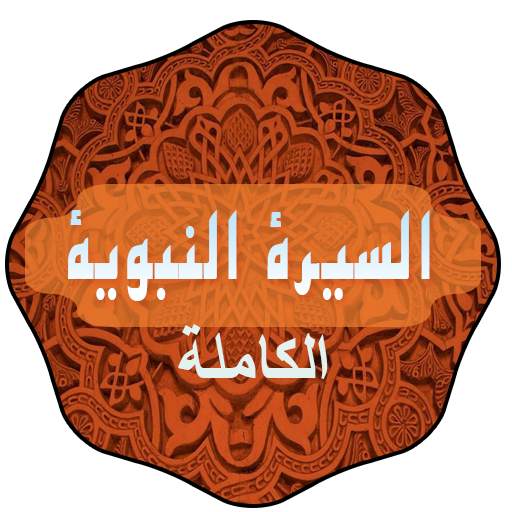 السيرة النبوية الكاملة 1.4
