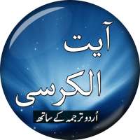 Ayatul Kursi with Urdu Translation آیت الکرسی اردو on 9Apps