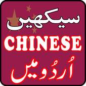 Learn Chinese in Urdu Complete Lessons 1.0
