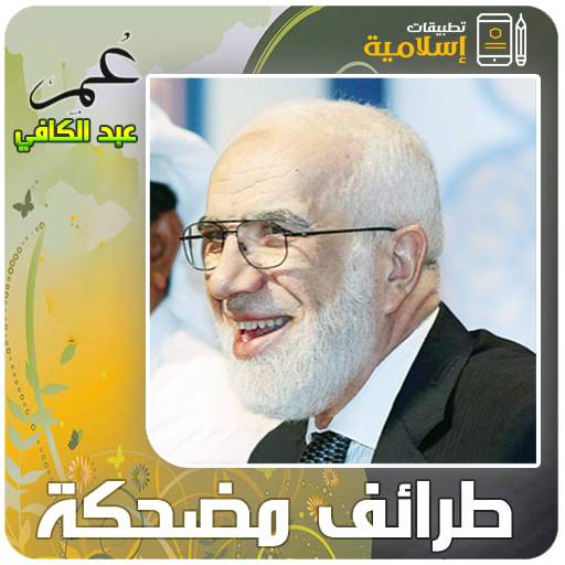 طرائف ومواقف مضحكة عمر عبد الكافي MP3 3.3