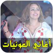 أغاني العونيات نايضة 1.4